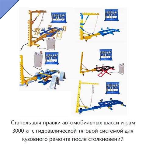 Стапель для правки автомобильных шасси и рам 3000 кг с гидравлической тяговой системой для кузовного ремонта после столкновений