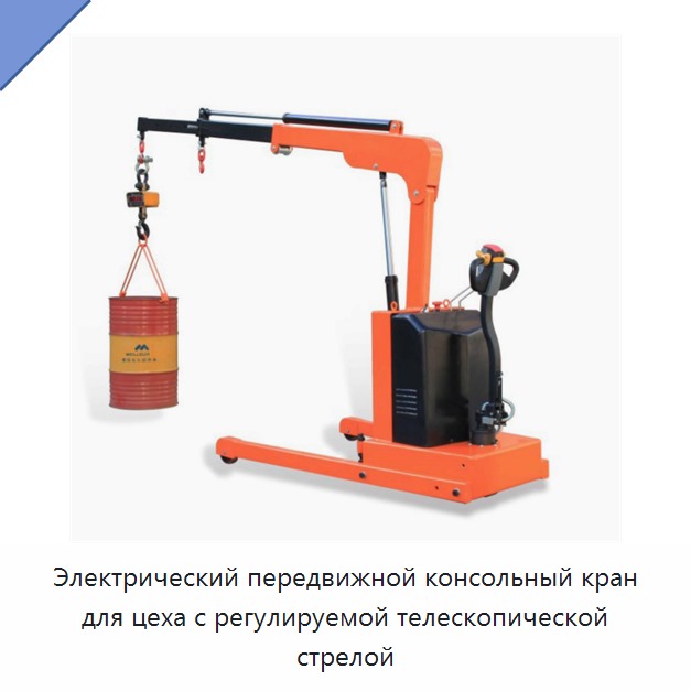 Электрический передвижной консольный кран для цеха с регулируемой телескопической стрелой