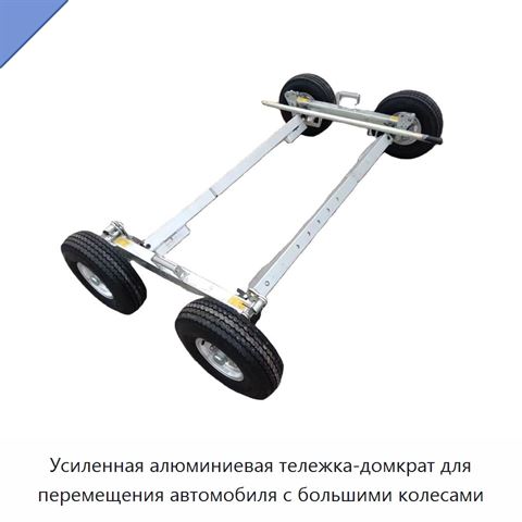 Усиленная алюминиевая тележка-домкрат для перемещения автомобиля с большими колесами