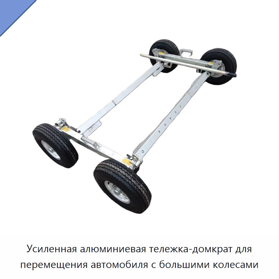 Усиленная алюминиевая тележка-домкрат для перемещения автомобиля с большими колесами