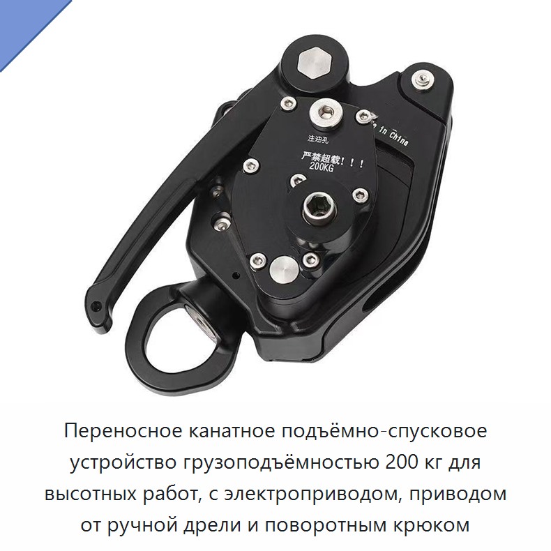 Переносное канатное подъёмно-спусковое устройство грузоподъёмностью 200 кг для высотных работ, с электроприводом, приводом от ручной дрели и поворотным крюком
