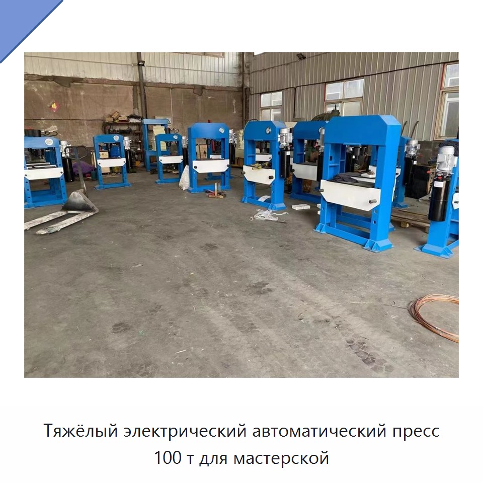Тяжёлый электрический автоматический пресс 100 т для мастерской