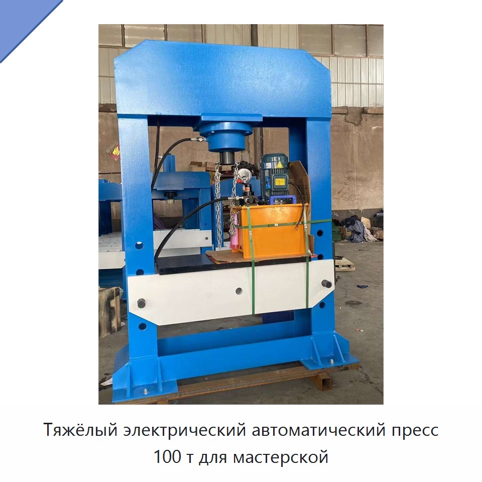 Тяжёлый электрический автоматический пресс 100 т для мастерской