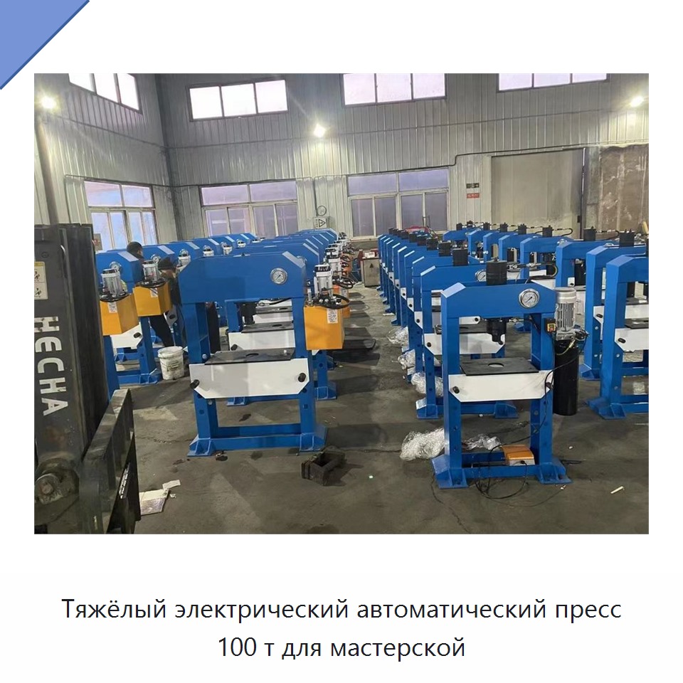 Тяжёлый электрический автоматический пресс 100 т для мастерской