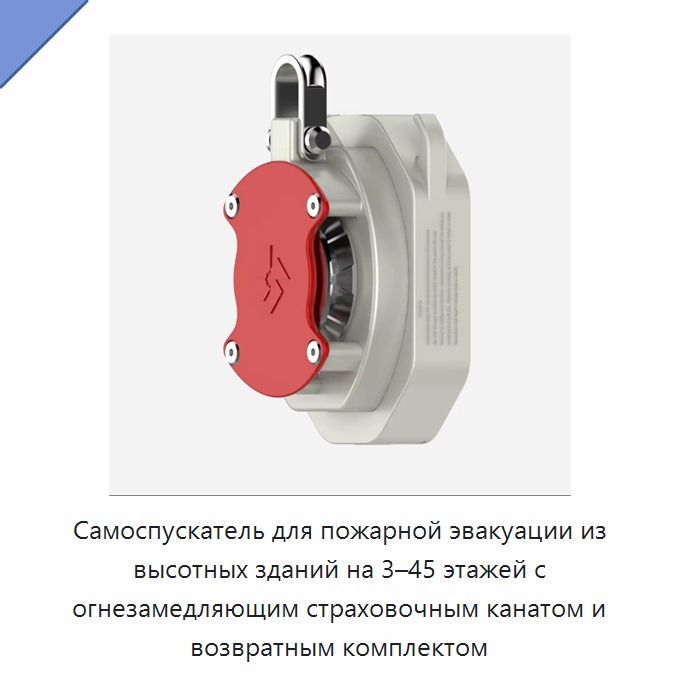 Самоспускатель для пожарной эвакуации из высотных зданий на 3–45 этажей с огнезамедляющим страховочным канатом и возвратным комплектом