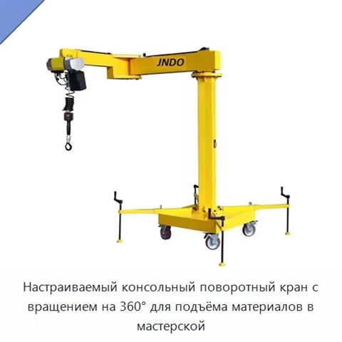 Настраиваемый консольный поворотный кран с вращением на 360° для подъёма материалов в мастерской