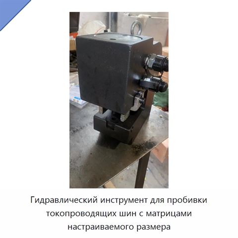 Гидравлический инструмент для пробивки токопроводящих шин с матрицами настраиваемого размера