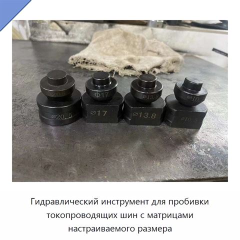 Гидравлический инструмент для пробивки токопроводящих шин с матрицами настраиваемого размера