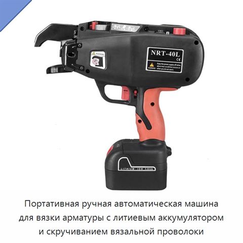 Портативная ручная автоматическая машина для вязки арматуры с литиевым аккумулятором и скручиванием вязальной проволоки