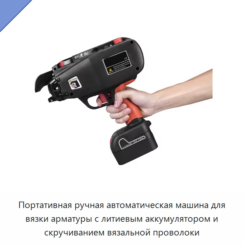 Портативная ручная автоматическая машина для вязки арматуры с литиевым аккумулятором и скручиванием вязальной проволоки