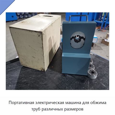 Портативная электрическая машина для обжима труб различных размеров