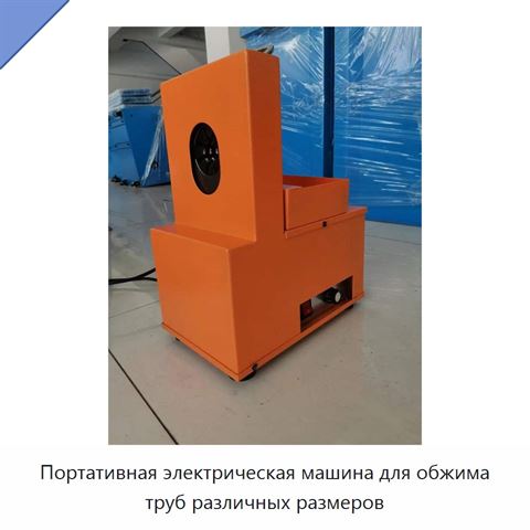 Портативная электрическая машина для обжима труб различных размеров