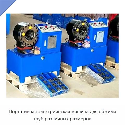 Портативная электрическая машина для обжима труб различных размеров