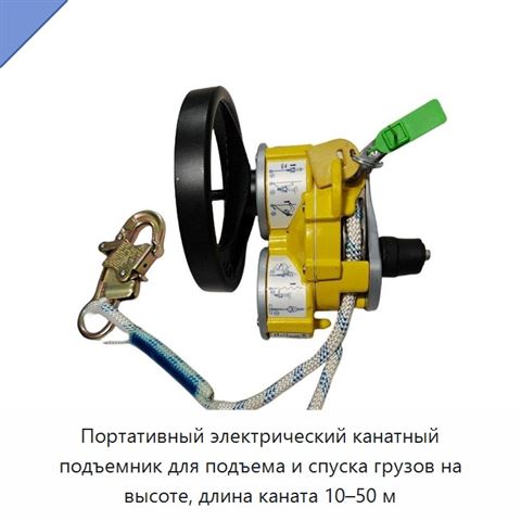 Портативный электрический канатный подъемник для подъема и спуска грузов на высоте, длина каната 10–50 м
