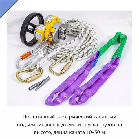 Портативный электрический канатный подъемник для подъема и спуска грузов на высоте, длина каната 10–50 м