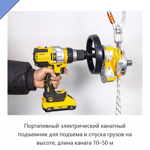Портативный электрический канатный подъемник для подъема и спуска грузов на высоте, длина каната 10–50 м