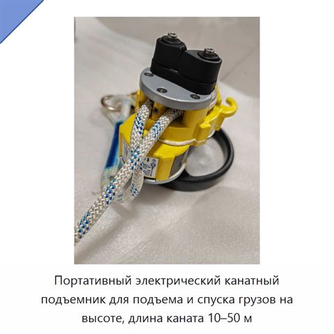 Портативный электрический канатный подъемник для подъема и спуска грузов на высоте, длина каната 10–50 м