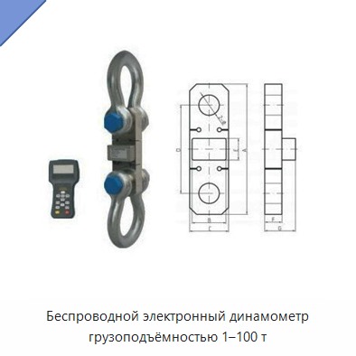 Беспроводной электронный динамометр грузоподъёмностью 1–100 т