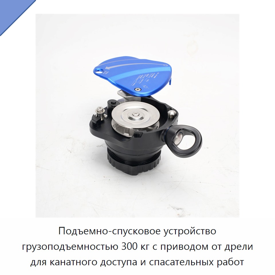 Подъемно-спусковое устройство грузоподъемностью 300 кг с приводом от дрели для канатного доступа и спасательных работ