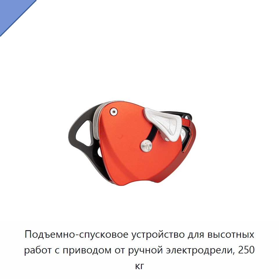 Подъемно-спусковое устройство для высотных работ с приводом от ручной электродрели, 250 кг — Прочие ручные инструменты