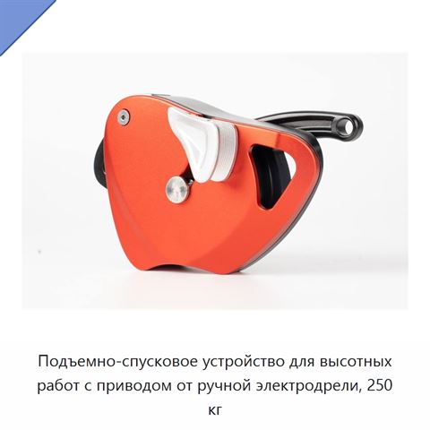 Подъемно-спусковое устройство для высотных работ с приводом от ручной электродрели, 250 кг