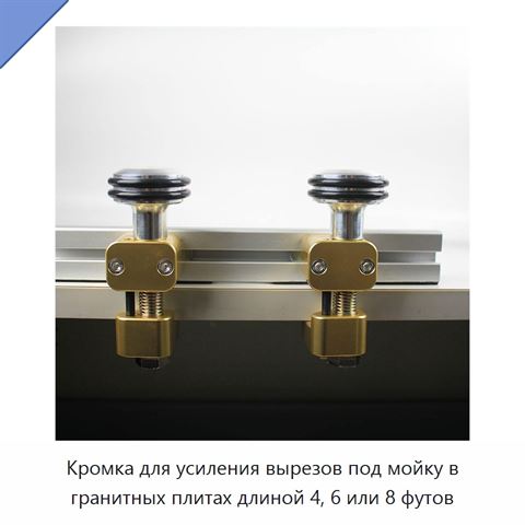 Кромка для усиления вырезов под мойку в гранитных плитах длиной 4, 6 или 8 футов