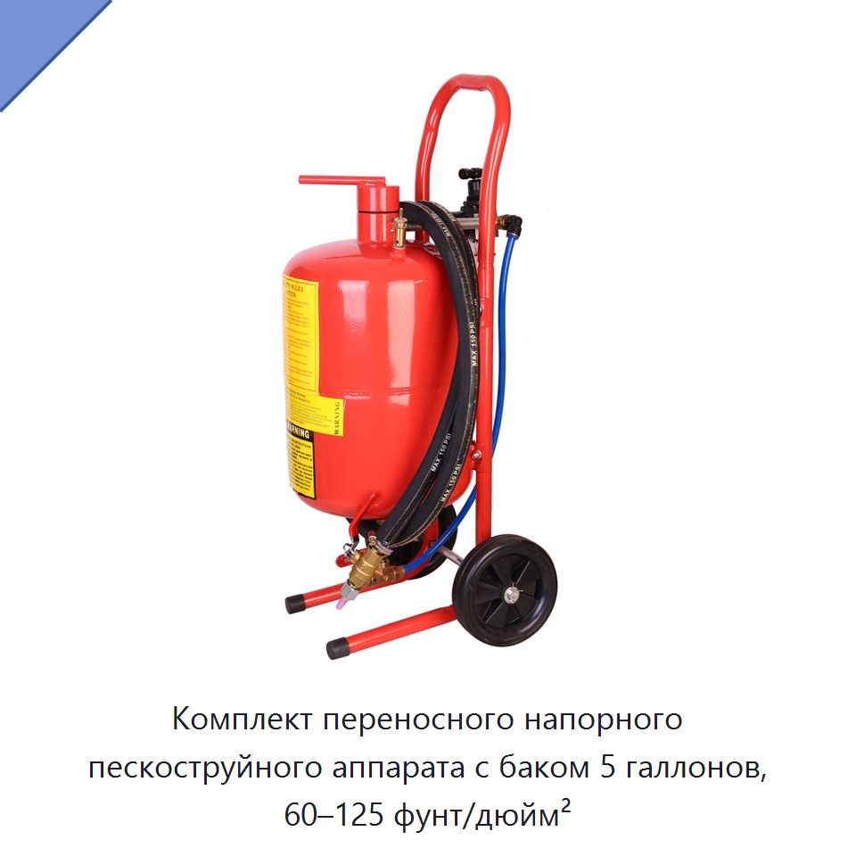 Комплект переносного напорного пескоструйного аппарата с баком 5 галлонов, 60–125 фунт/дюйм²