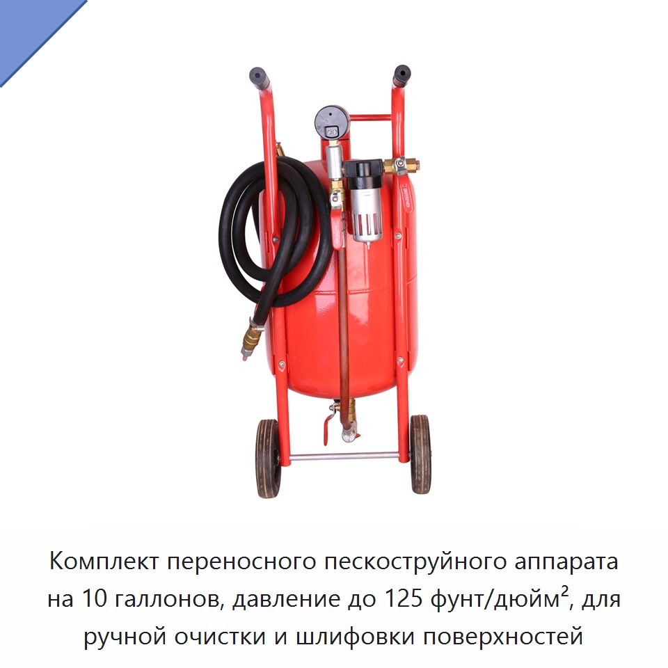 Комплект переносного пескоструйного аппарата на 10 галлонов, давление до 125 фунт/дюйм², для ручной очистки и шлифовки поверхностей