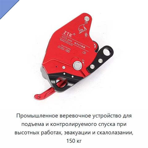 Промышленное веревочное устройство для подъема и контролируемого спуска при высотных работах, эвакуации и скалолазании, 150 кг