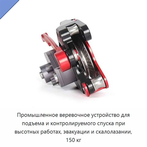 Промышленное веревочное устройство для подъема и контролируемого спуска при высотных работах, эвакуации и скалолазании, 150 кг
