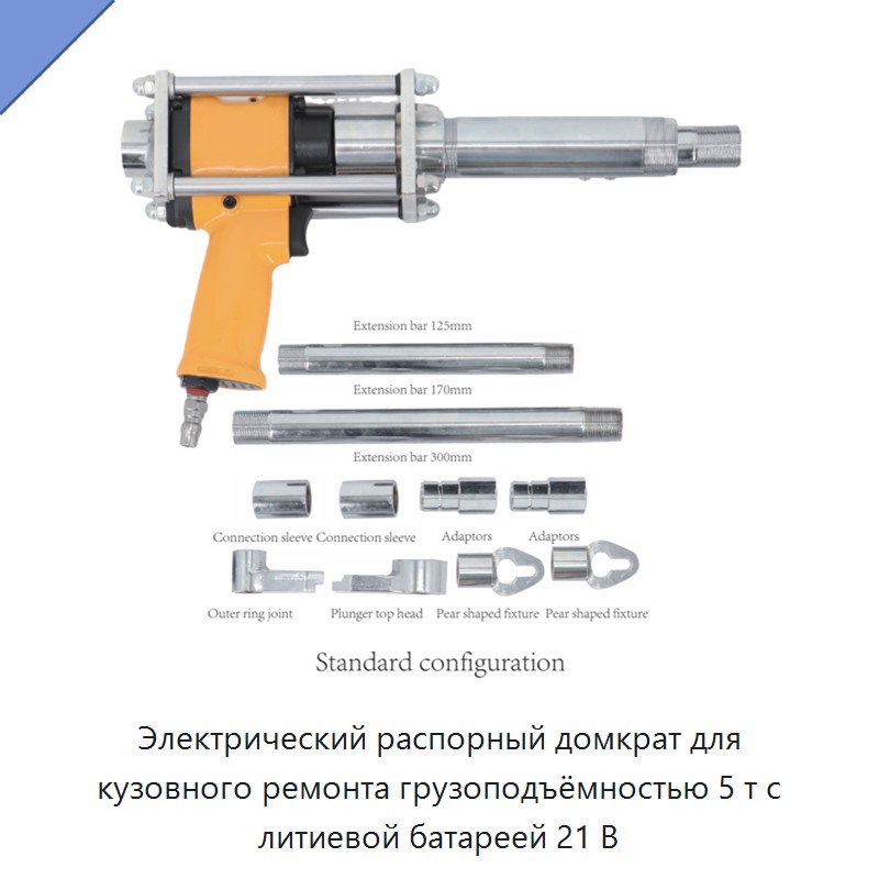 Электрический распорный домкрат для кузовного ремонта грузоподъёмностью 5 т с литиевой батареей 21 В