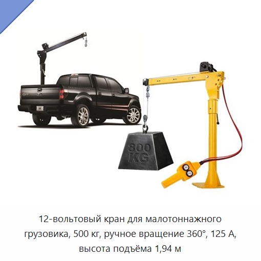 12-вольтовый кран для малотоннажного грузовика, 500 кг, ручное вращение 360°, 125 А, высота подъёма 1,94 м