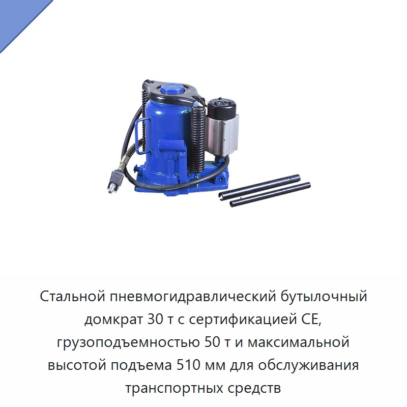 Стальной пневмогидравлический бутылочный домкрат 30 т с сертификацией CE, грузоподъемностью 50 т и максимальной высотой подъема 510 мм для обслуживания транспортных средств