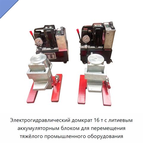 Электрогидравлический домкрат 16 т с литиевым аккумуляторным блоком для перемещения тяжёлого промышленного оборудования