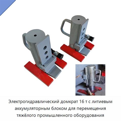 Электрогидравлический домкрат 16 т с литиевым аккумуляторным блоком для перемещения тяжёлого промышленного оборудования