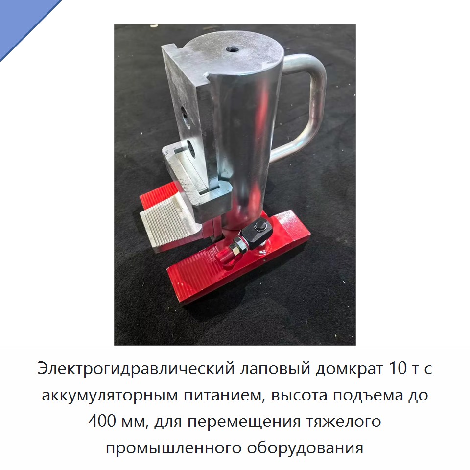 Электрогидравлический лаповый домкрат 10 т с аккумуляторным питанием, высота подъема до 400 мм, для перемещения тяжелого промышленного оборудования