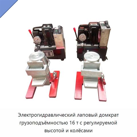 Электрогидравлический лаповый домкрат грузоподъёмностью 16 т с регулируемой высотой и колёсами
