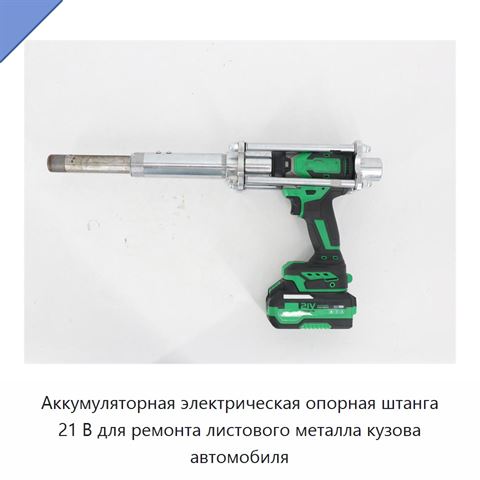 Аккумуляторная электрическая опорная штанга 21 В для ремонта листового металла кузова автомобиля
