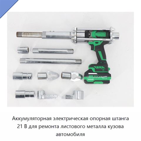 Аккумуляторная электрическая опорная штанга 21 В для ремонта листового металла кузова автомобиля
