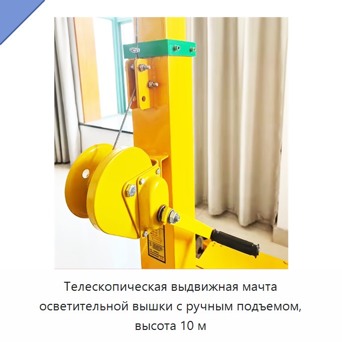 Телескопическая выдвижная мачта осветительной вышки с ручным подъемом, высота 10 м