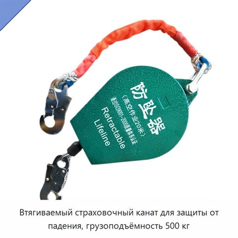 Втягиваемый страховочный канат для защиты от падения, грузоподъёмность 500 кг