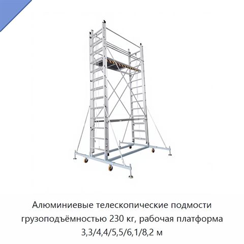 Алюминиевые телескопические подмости грузоподъёмностью 230 кг, рабочая платформа 3,3/4,4/5,5/6,1/8,2 м