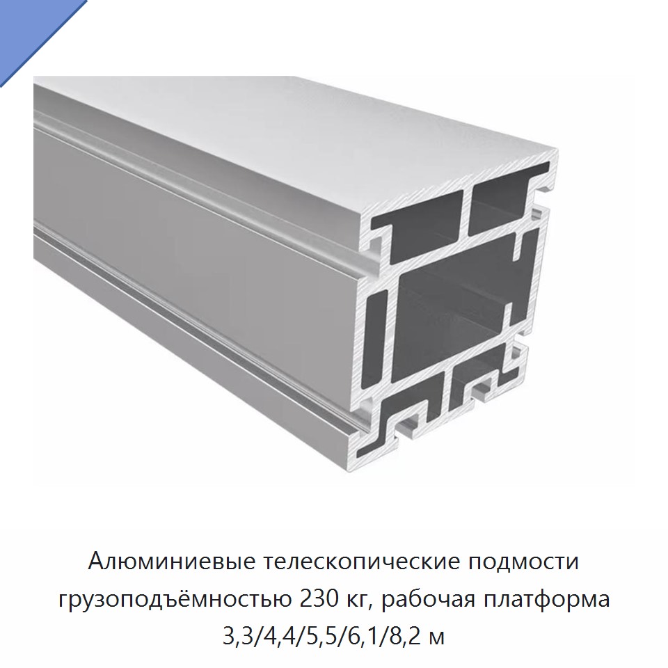 Алюминиевые телескопические подмости грузоподъёмностью 230 кг, рабочая платформа 3,3/4,4/5,5/6,1/8,2 м