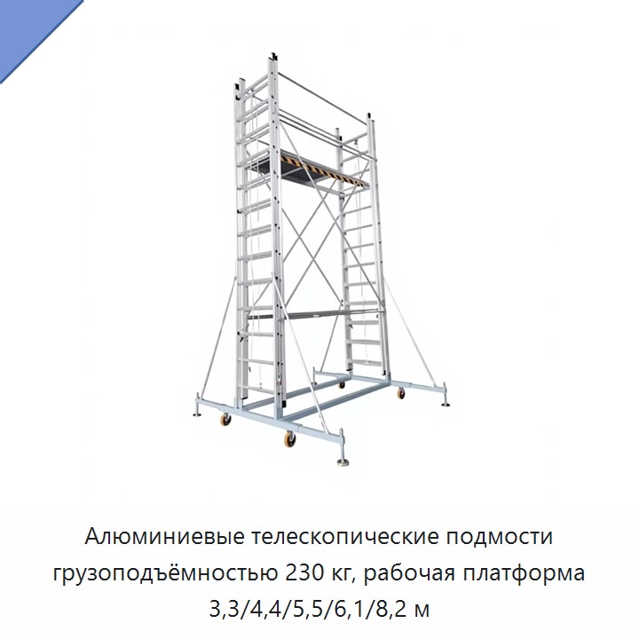 Алюминиевые телескопические подмости грузоподъёмностью 230 кг, рабочая платформа 3,3/4,4/5,5/6,1/8,2 м