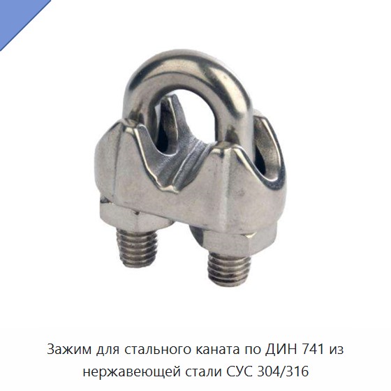 Зажим для стального каната по ДИН 741 из нержавеющей стали СУС 304/316