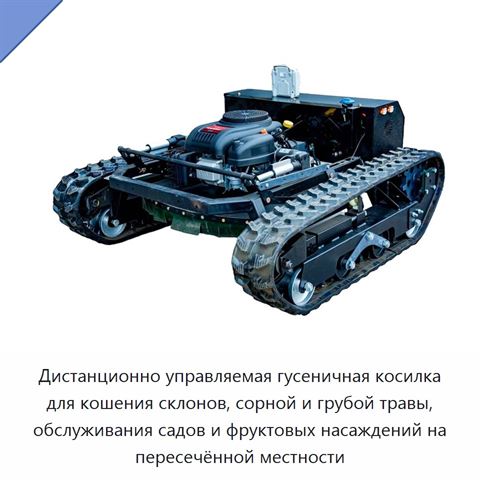 Дистанционно управляемая гусеничная косилка для кошения склонов, сорной и грубой травы, обслуживания садов и фруктовых насаждений на пересечённой местности