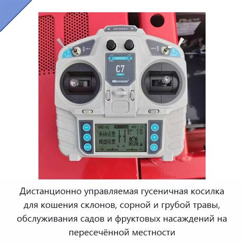 Дистанционно управляемая гусеничная косилка для кошения склонов, сорной и грубой травы, обслуживания садов и фруктовых насаждений на пересечённой местности