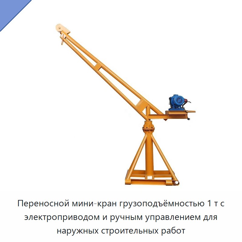 Переносной мини-кран грузоподъёмностью 1 т с электроприводом и ручным управлением для наружных строительных работ