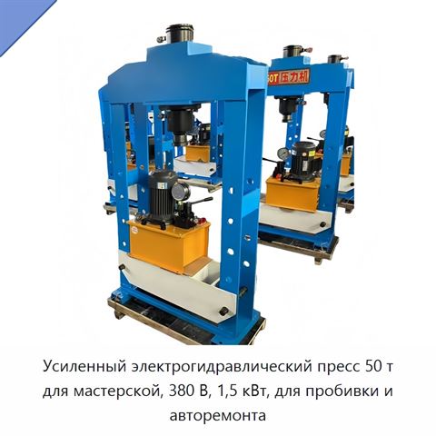 Усиленный электрогидравлический пресс 50 т для мастерской, 380 В, 1,5 кВт, для пробивки и авторемонта