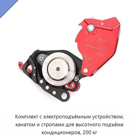 Комплект с электроподъёмным устройством, канатом и стропами для высотного подъёма кондиционеров, 200 кг